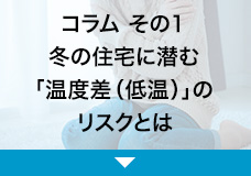コラム　その1　冬の住宅に潜む「温度差（低温）」のリスクとは
